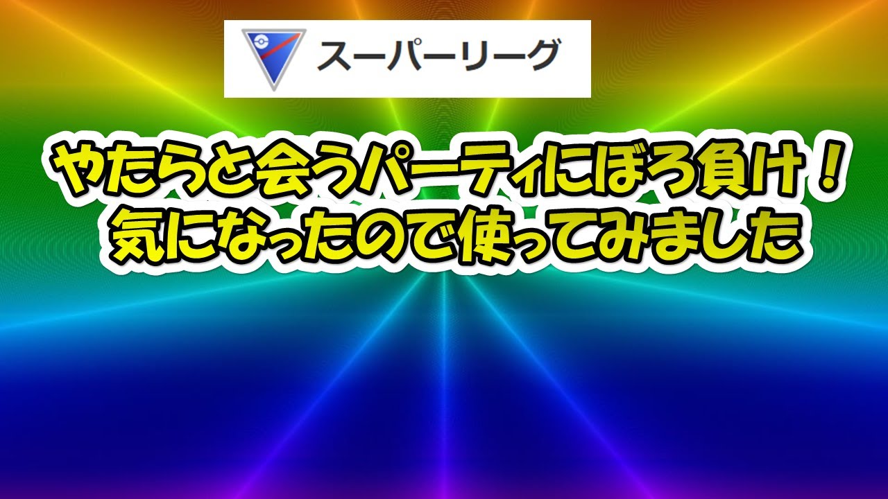 【ポケモンGO】レジェポーズの方がよく使うパーティを僕も使って1セット戦った結果→本当に強かった！