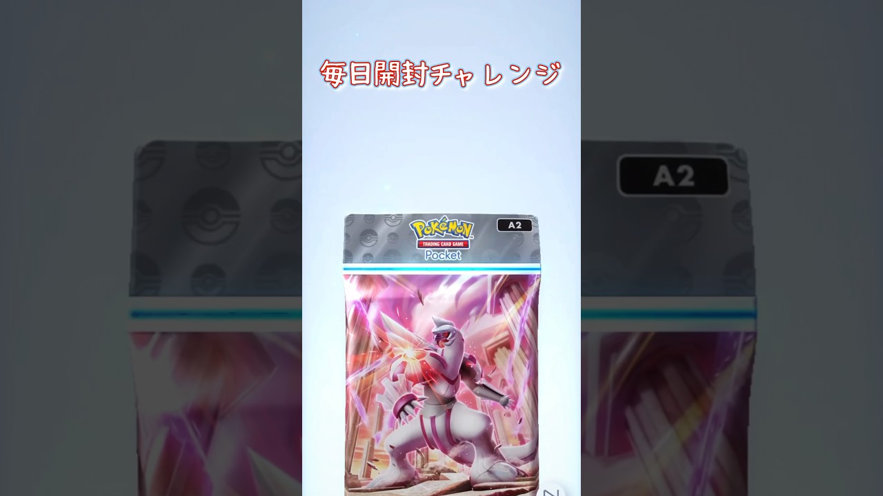 今更だけど、トゲキッスってトゲチックの進化なんだ #pokemon #ポケモン #ポケポケ開封チャレンジ