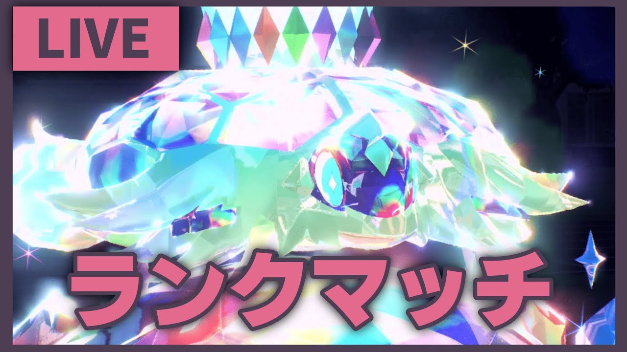 【視聴非推奨】ミミッキュ型テラパゴスで対面構築の王になれないランクマ配信【ポケモンSV】