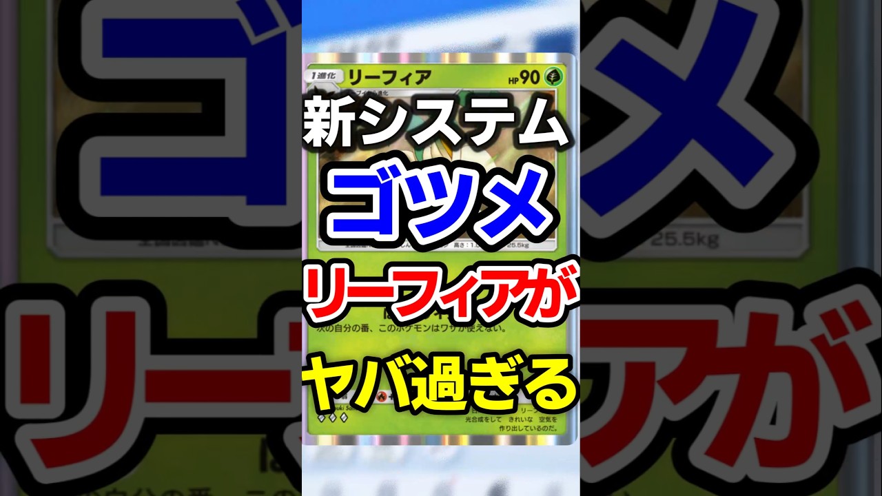 【ポケポケ】新システム！ゴツメ＆リーフィア最強デッキ #ポケポケ #ポケカ #ポケモン