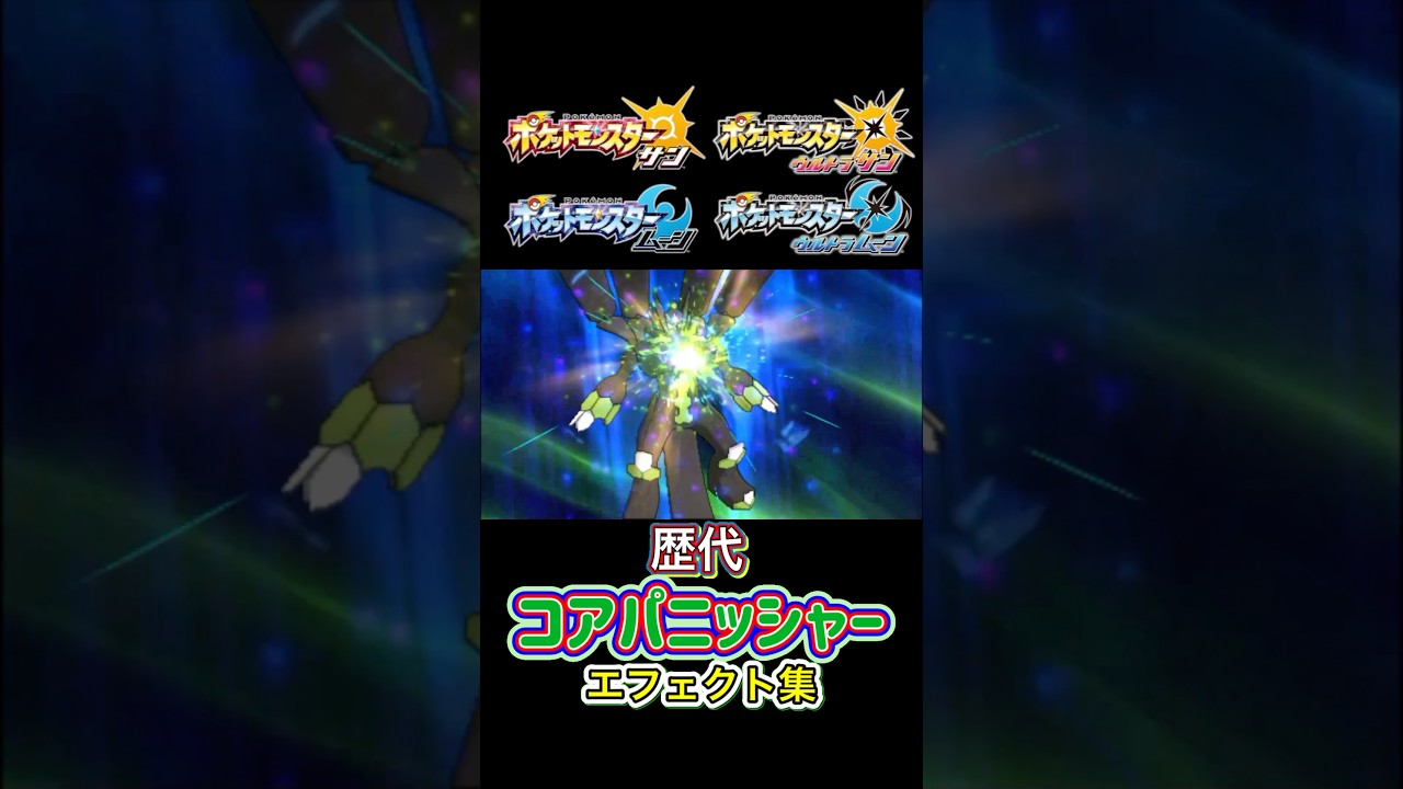 コアパニッシャー ジガルデ（10 50 パーフェクトフォルム） SMから剣盾まで集めてみた #歴代技エフェクト集