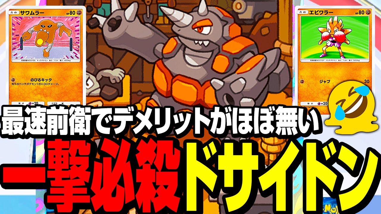 【ポケポケ】カイリューデッキ粉砕！全てが噛み合い強すぎたドサイドンデッキ