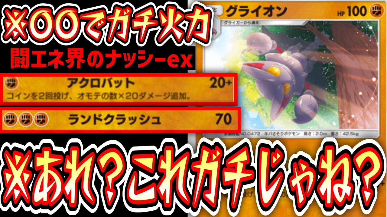 【緊急】闘エネ界のナッシー〝グライオン〟の裏でイワーク育成してイクーワwww【デッキ紹介】Pokémon Trading Card Game Pocket