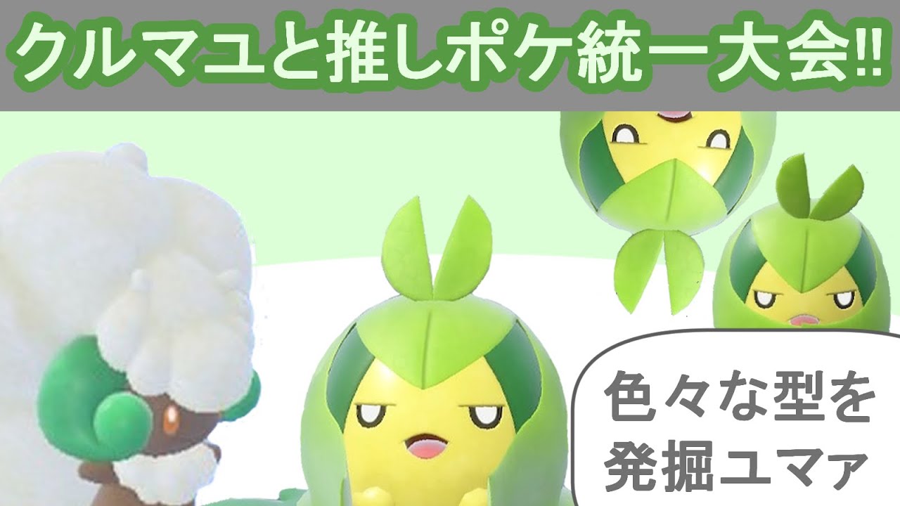 クルマユと行く推しポケ統一大会!!いろいろなクルマユちゃんと遭遇??【ポケモンSV】