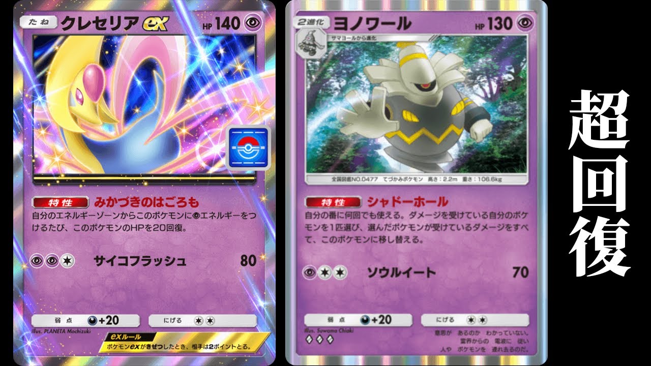 ヨノワールの特性で回復しまくる「クレセリアex」の耐久力がヤバすぎる『ヨノワール×クレセリアex』デッキ【ポケポケ】