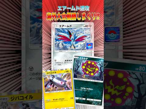 優勝しまくってるエアームドのデッキ構成 #ポケポケ