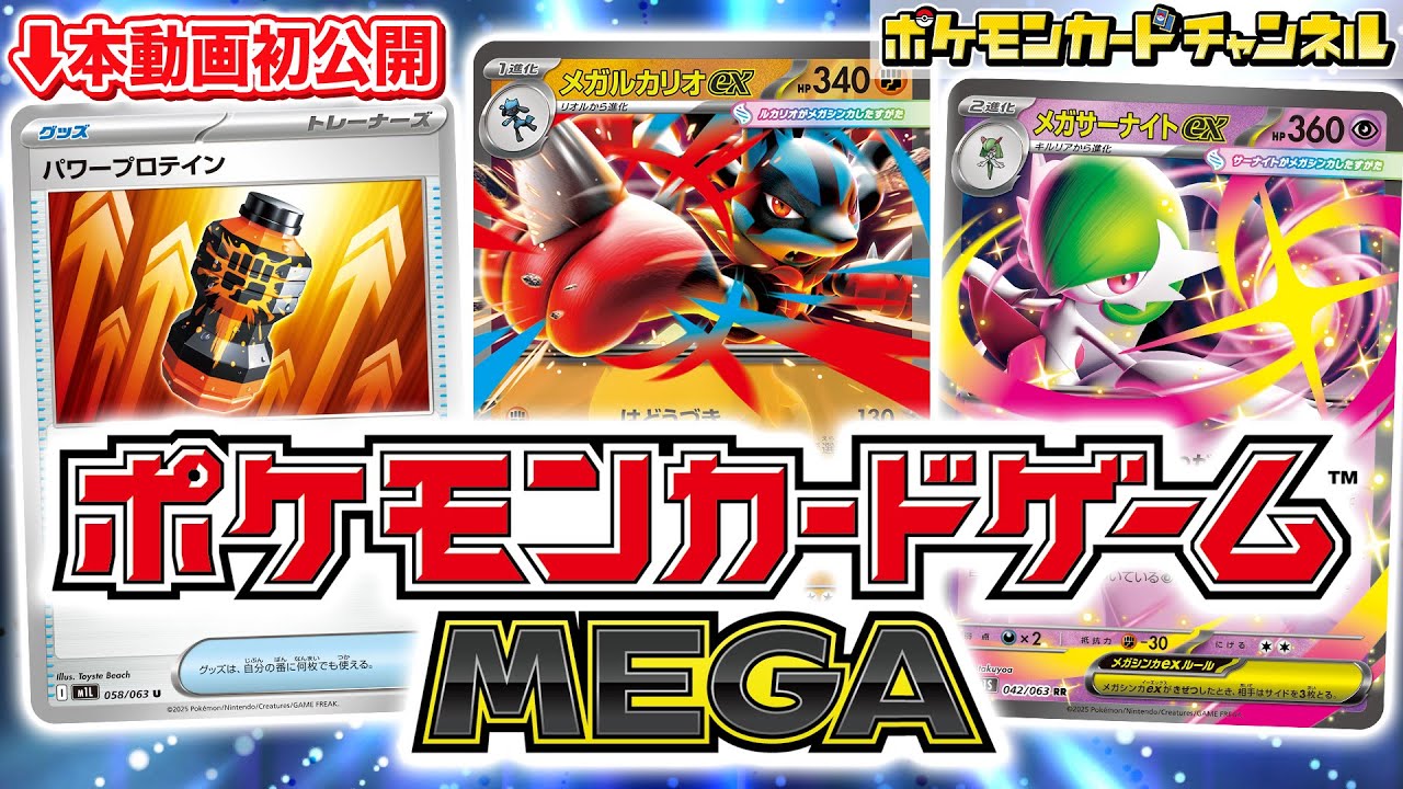 【ポケカ新情報】メガルカリオexとメガサーナイトexが登場！新カード「パワープロテイン」初公開＆メガシンカex徹底解説！【ポケモンカードMEGA】