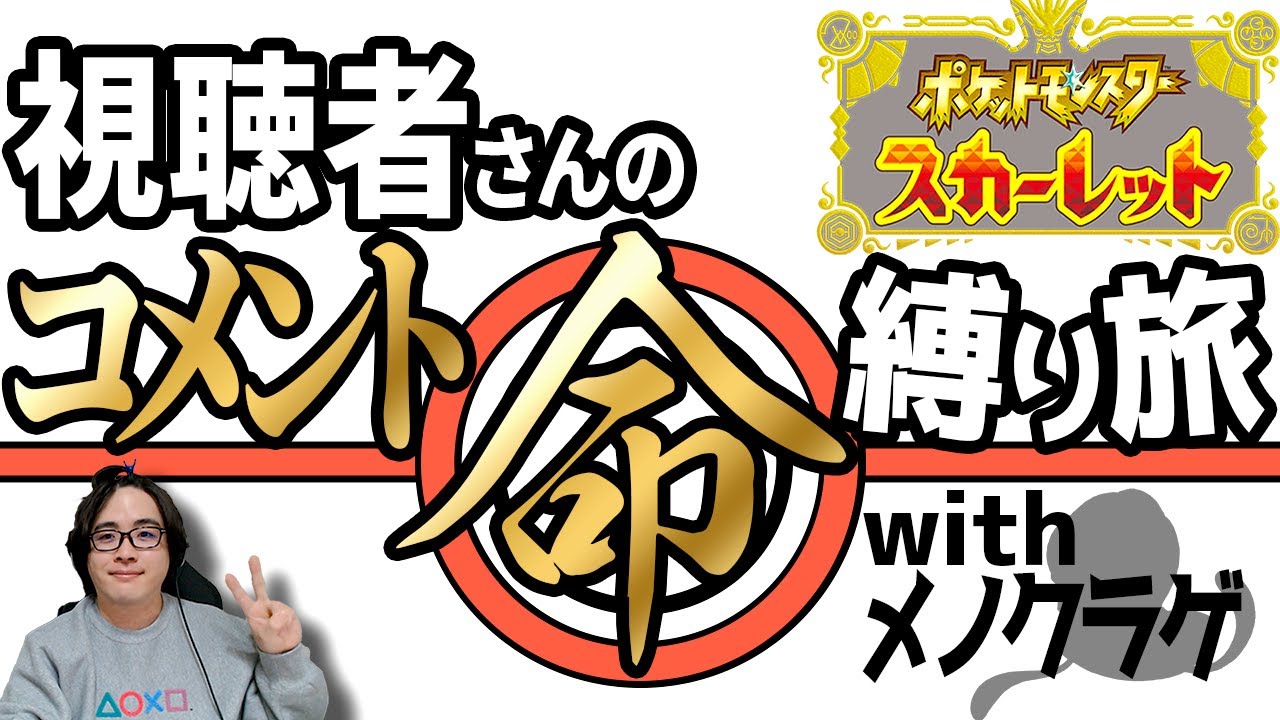 視聴者いないと詰む縛りプレイwith最強メノクラゲ／続・爆裂攻略日和【ポケモンSV】
