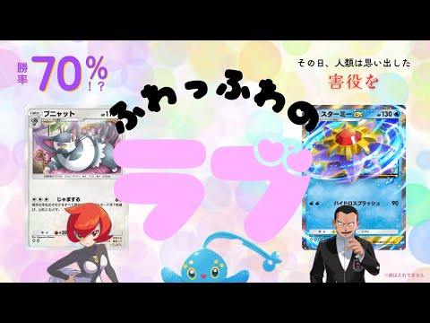 【ポケポケ】スターミー＆ブニャットの組み合わせが最強だった！？害役×害役の勝率70％、恋愛サイクル戦！！