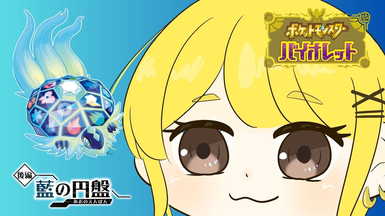 【ポケモンSV】ポケモンバイオレット！藍の円盤！ #3 #ポケモンsv