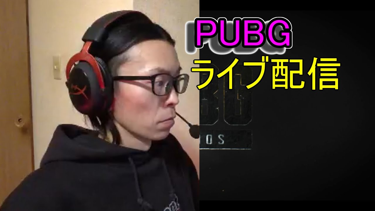 PUBG　ライブ配信