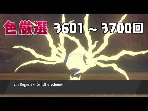 【ポケモン剣盾】まいにちレジエレキ #37【声なし】