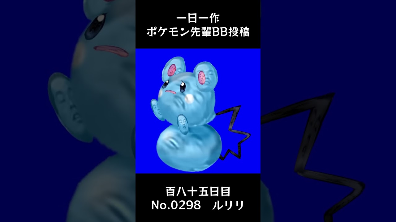 ルリリ先輩BB.Azurill #shorts #野獣先輩 #bb素材