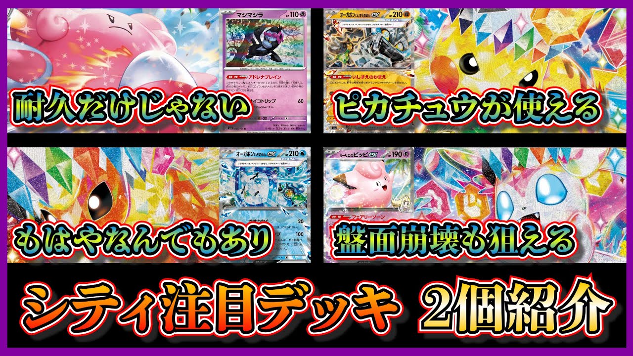 【シティ注目デッキ】優勝したピカチュウ入りのハピナスマシマシラ、リーリエのピッピやオーガポンいどのめんを採用したブースターニンフィアを紹介して考察します【ポケカ】