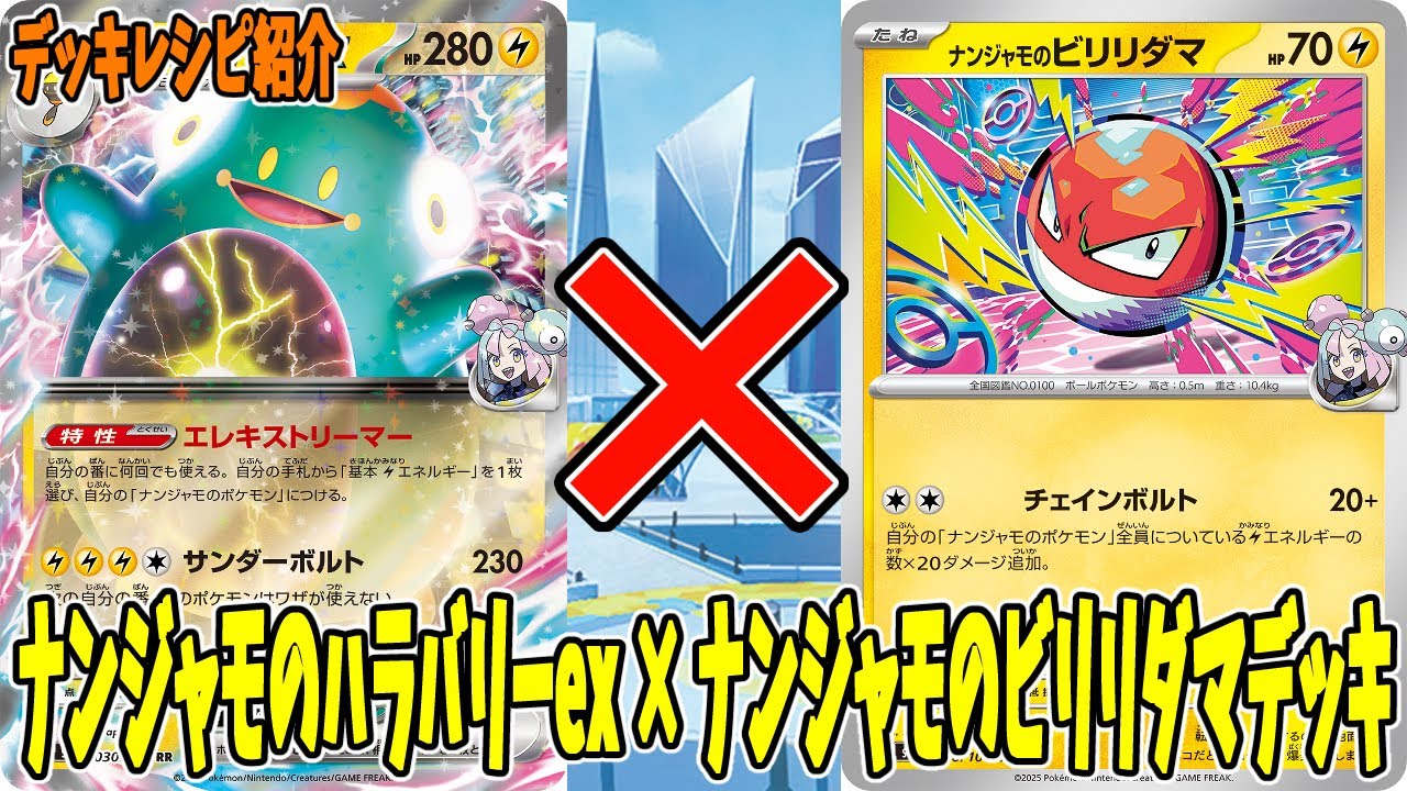 【ポケカ】新カード ナンジャモのハラバリーex デッキレシピ  (Bellibolt ex) ナンジャモのビリリダマ採用 (Voltorb)【#Pokemon​】