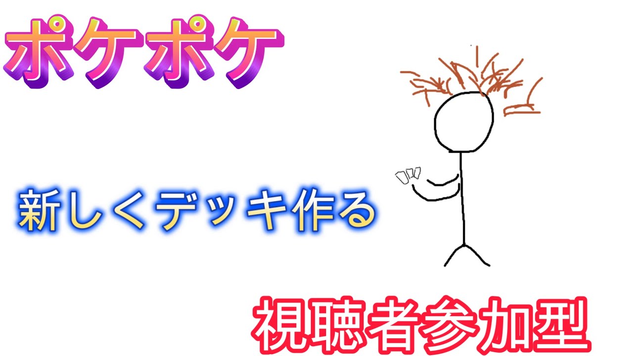 【視聴者参加型】新しくデッキ作るので相手になってください#shorts  #ポケポケ  #生配信