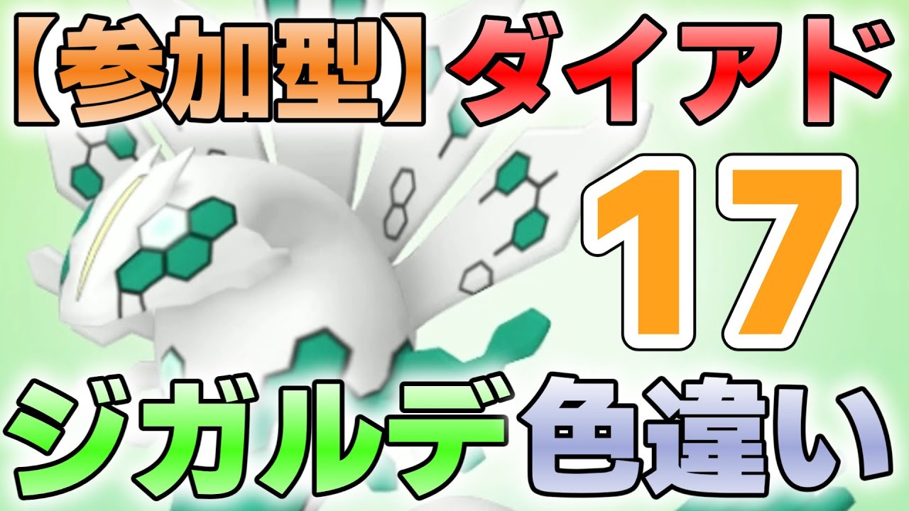【参加型】１７　ジガルデ色違い厳選　ダイマックスアドベンチャー『#ポケモンSV ・剣盾』【初見さん歓迎です】