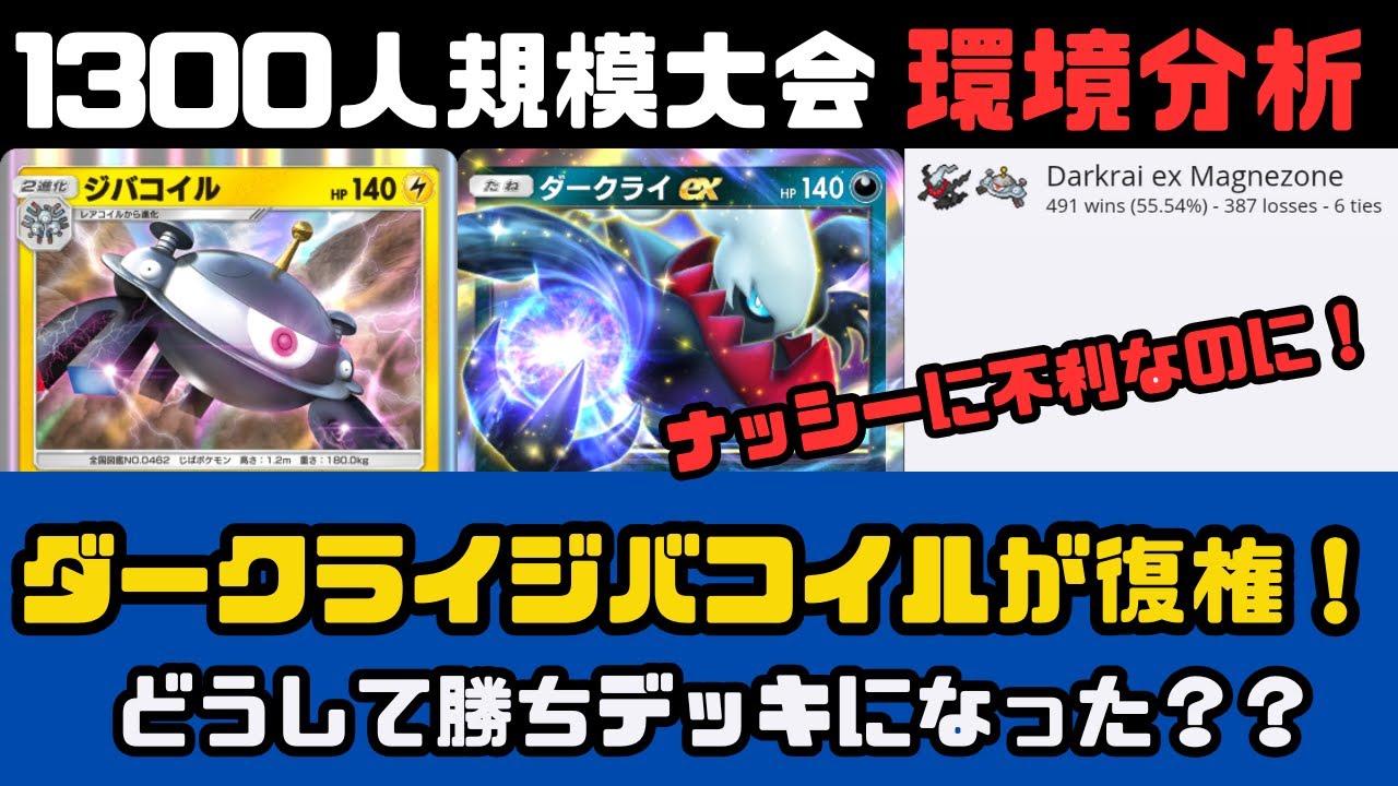 【環境考察】「ダークライジバコイルなぜ復権？」1300人規模大会まとめ　Ursiiday's Pocket Weekly #17