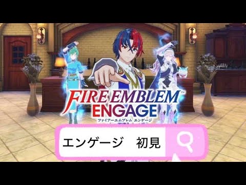 ファイヤーエムブレムエンゲージ💍初見プレイ⑤