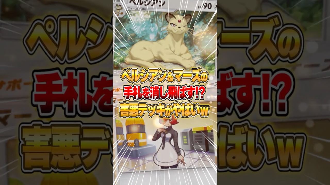 ペルシアン×マーズで手札破壊する害悪デッキがやばいｗｗｗ #ポケポケ #ポケモン
