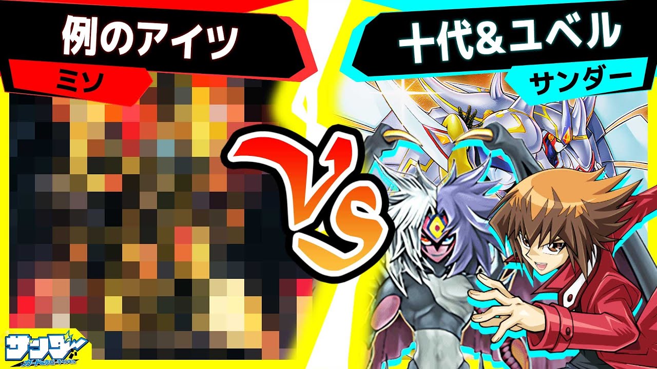 【#遊戯王】結局強いの？どうなの？「例のアイツ」vs「十代＆ユベル」【#対戦】