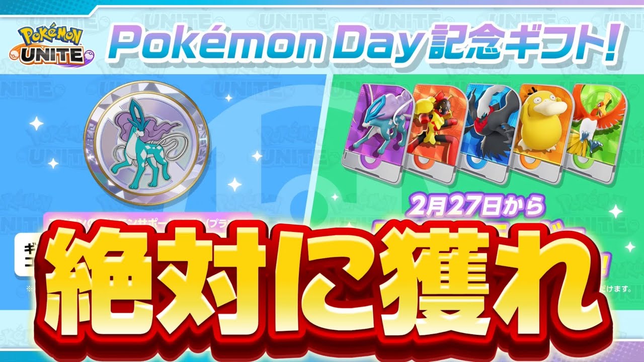 【絶対獲れ】超激レアメダル『スイクン』入手方法解説！サポートメダルが無料で貰える【ポケモンユナイト】