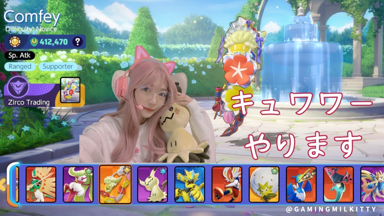 [Pokemon Unite] キュワワーやります [金キュワワー]