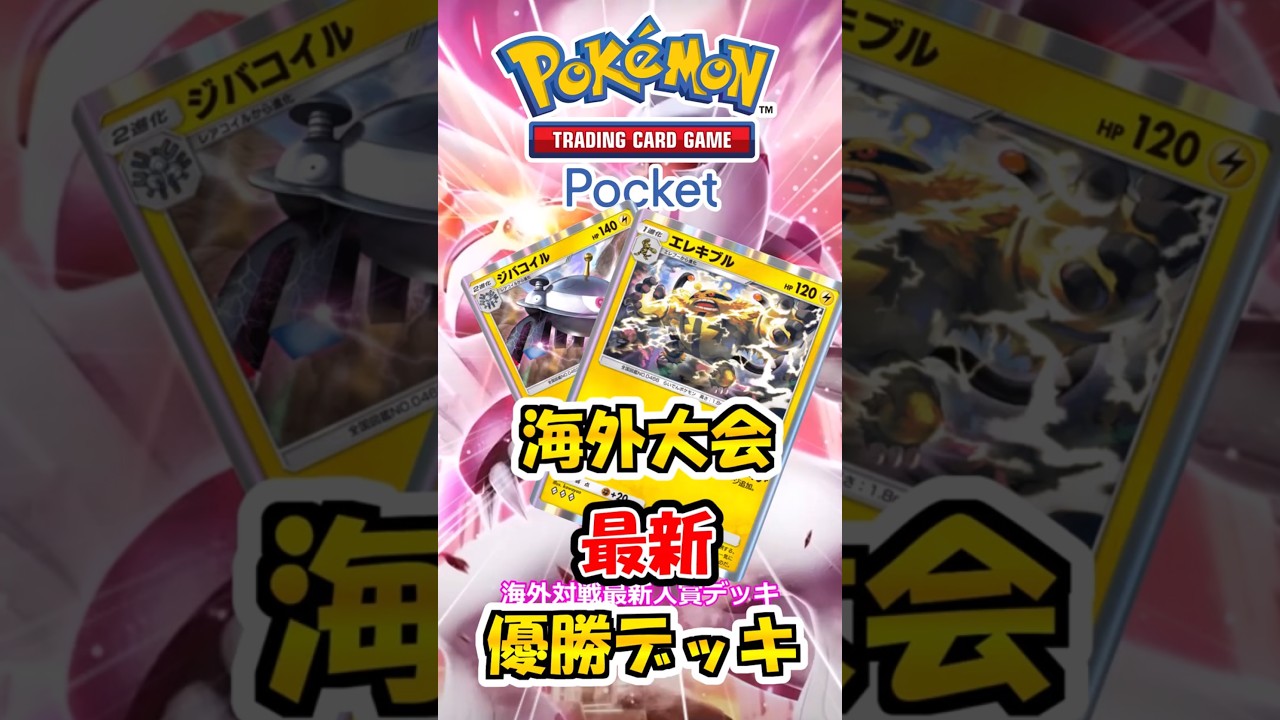 【ポケポケ】最新情報！海外大会上位デッキ紹介 エレキブル＆ジバコイル#ポケポケ #ポケモン #ポケモンカード