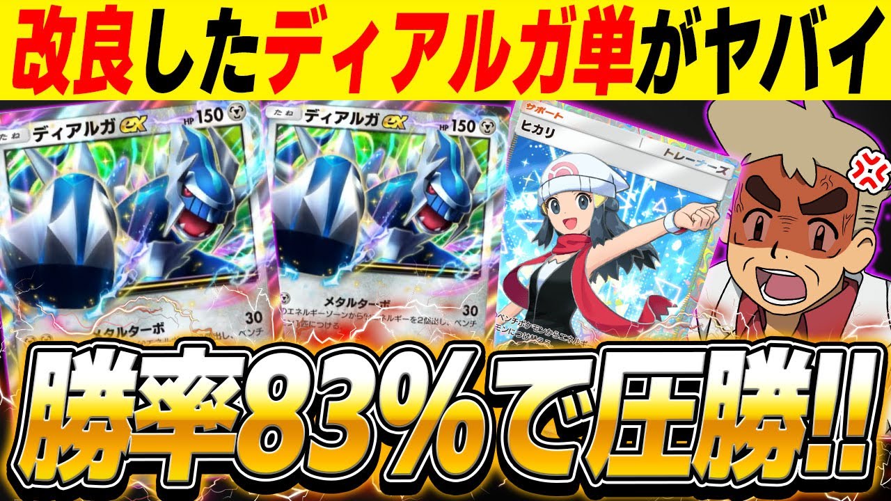 【ポケポケ】🎊勝率83%の最強デッキ🎊ディアルガ単デッキを改良したら圧勝しまくりましたｗｗ【口の悪いオーキド博士】【柊みゅう】#ポケモン #ポケポケ #ポケモンカード