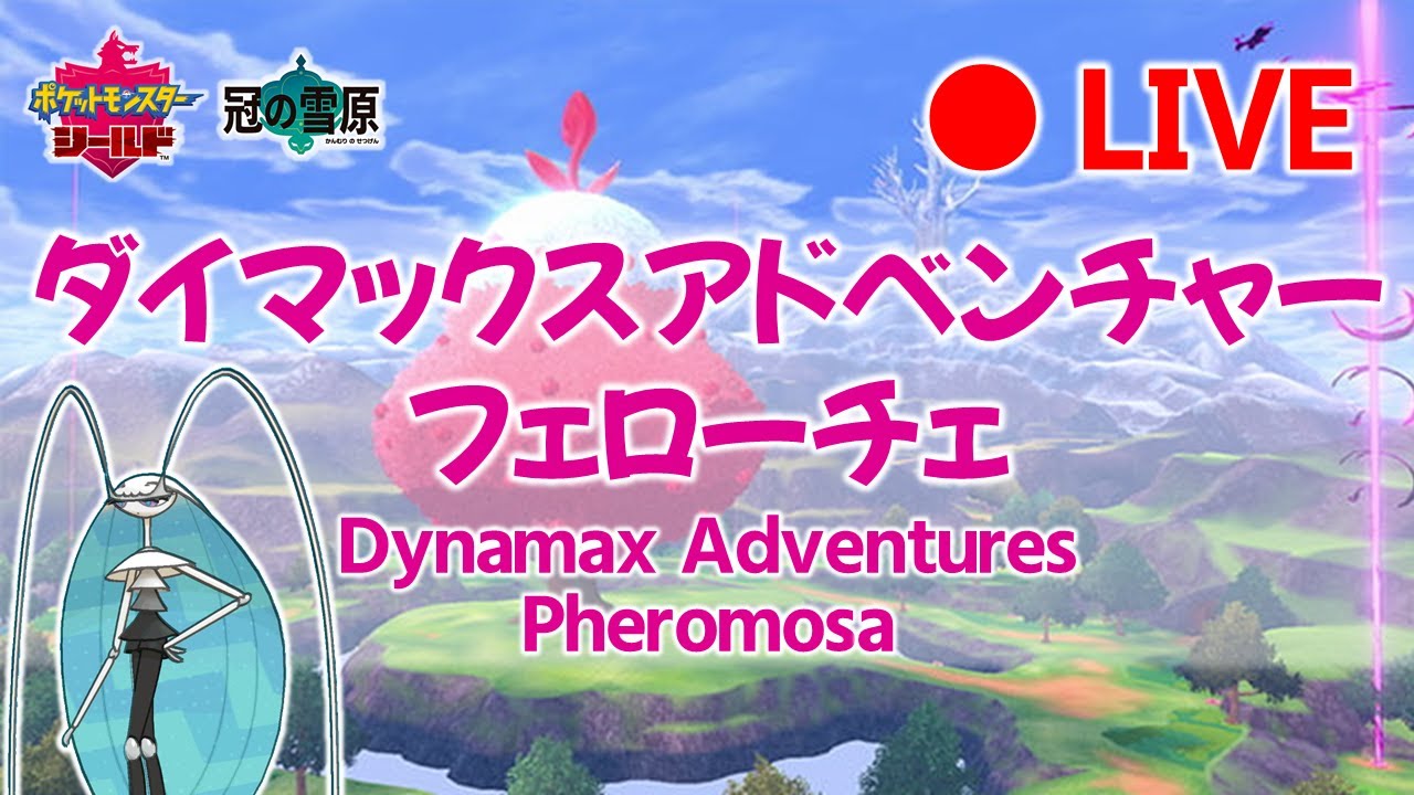 【LIVE】[Jp/En] ポケモンプレゼンツ＆ダイマックスアドベンチャー／Pokémon Presents & Dynamax Adventures