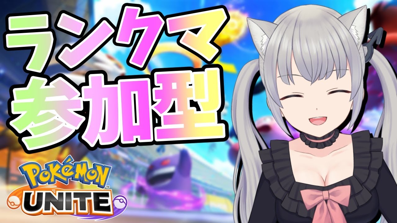 【視聴者参加型/ランクマ】絶望ではあるけど色々あきらめてはいない 【ポケモンユナイト/ポケユナ/煤成にーな】