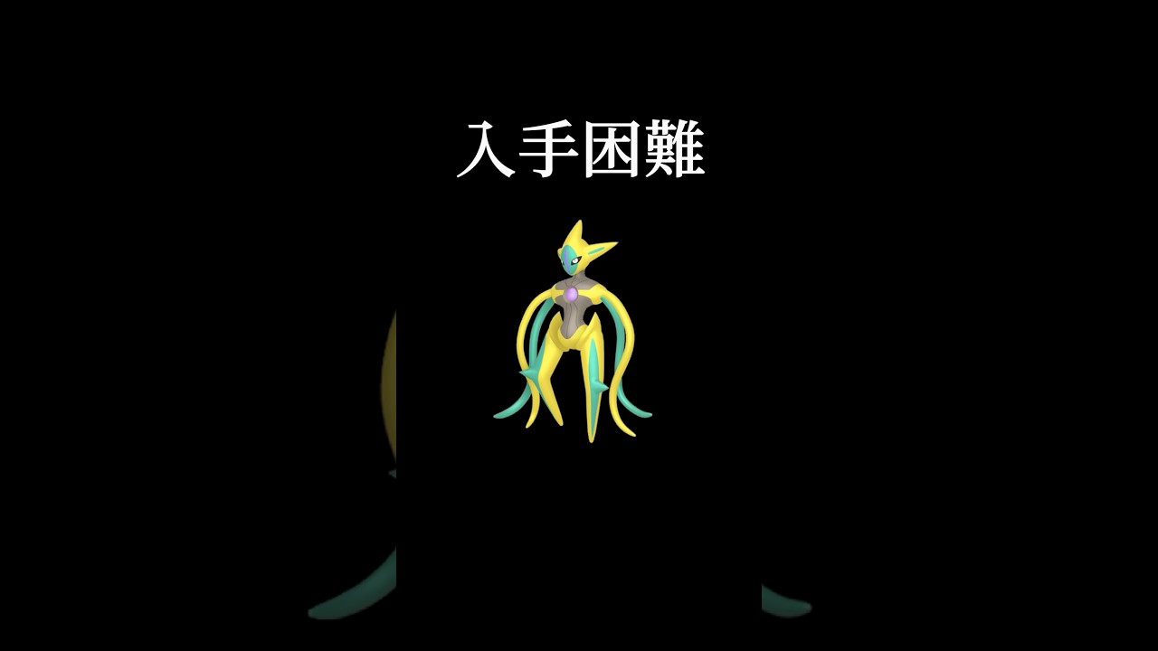 色違いデオキシス挑戦してみた #ポケモン #ポケモンgo