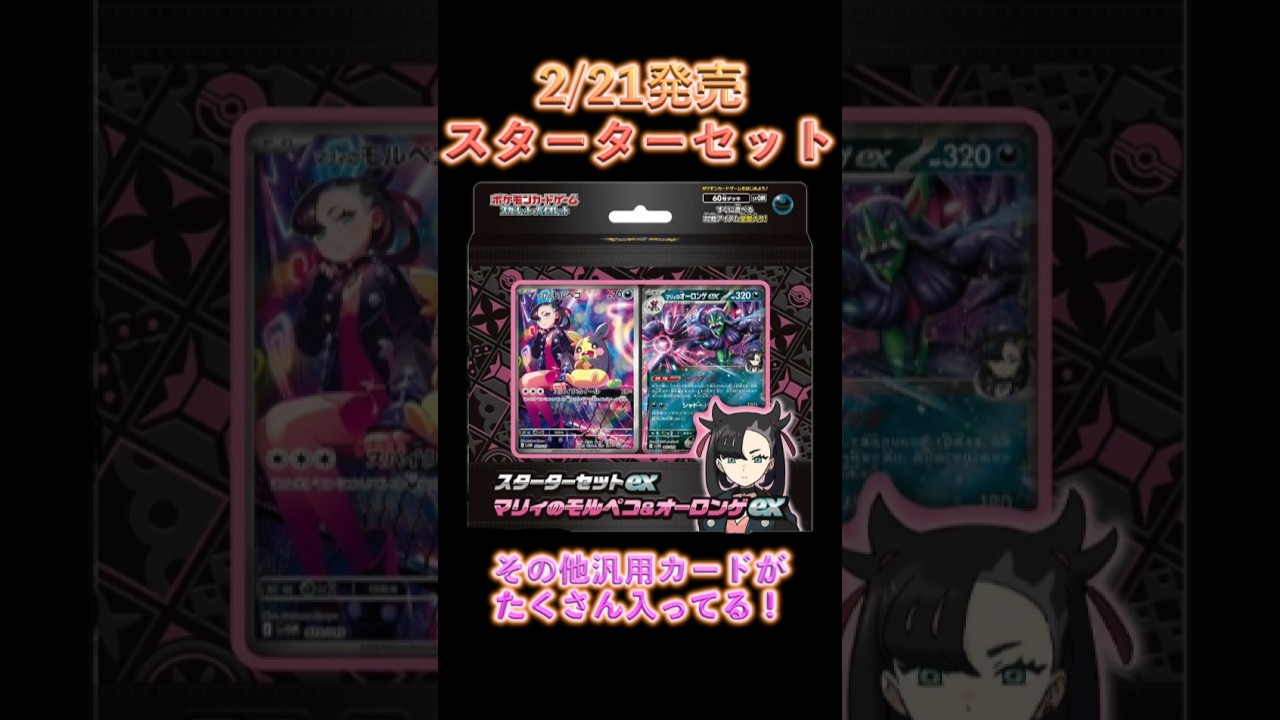 お得すぎる！2/21発売ポケカスターターセットマリィのモルペコ&オーロンゲex #ポケカ #マリィ　#商品紹介 #short #shortsyoutube