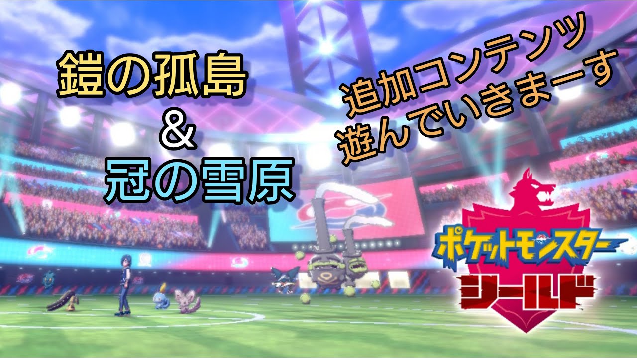 【ポケモン シールド】なんとかレジ系のポケモンは捕まえた、次はデッカイ木でも調べに行くかな、豊穣の王を先にやった方が良さそうな気はするが、あえて後回しにしようと思う【鎧の孤島 冠の雪原】Part 10
