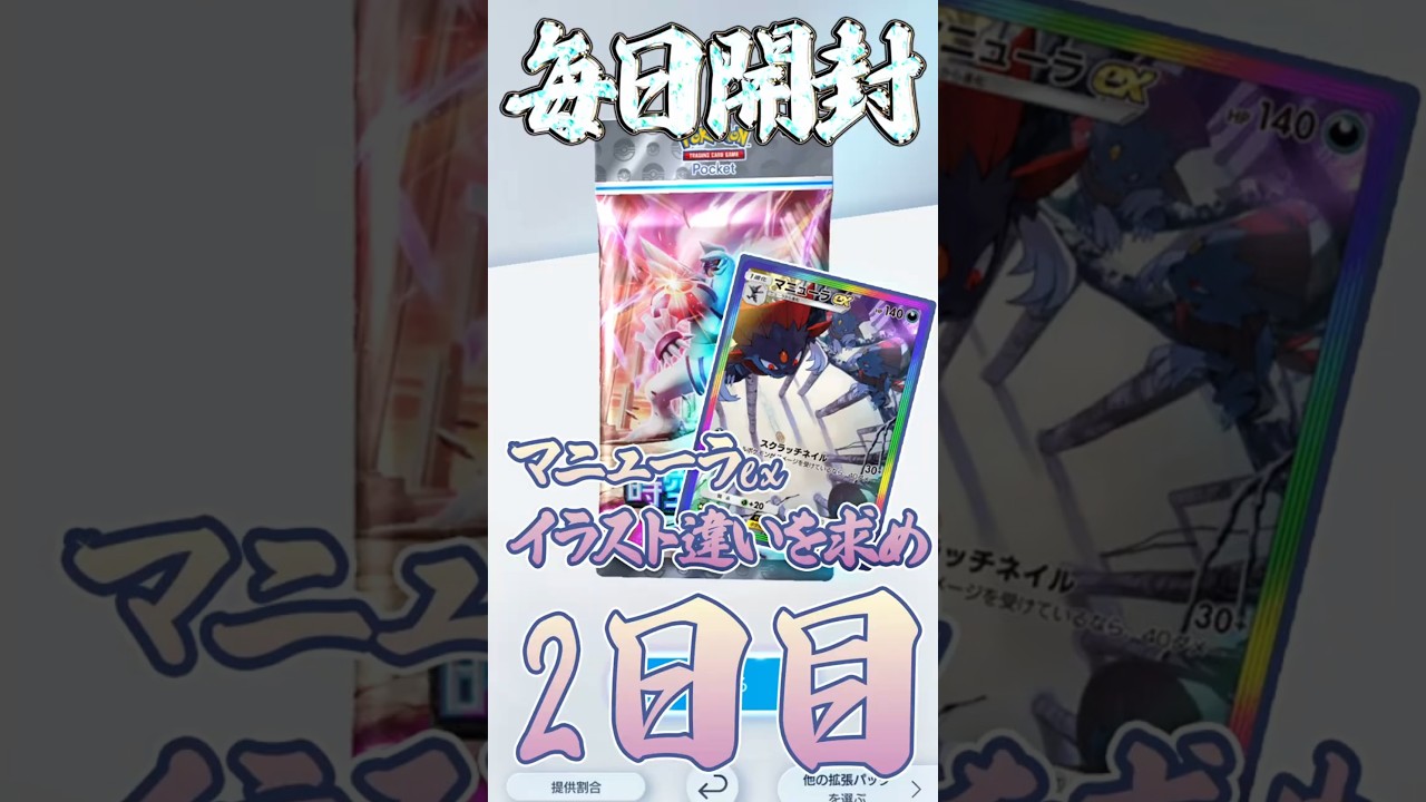 ポケポケ新弾でマニューラex絵違いチャレンジ！2日目！ #ポケポケ開封チャレンジ