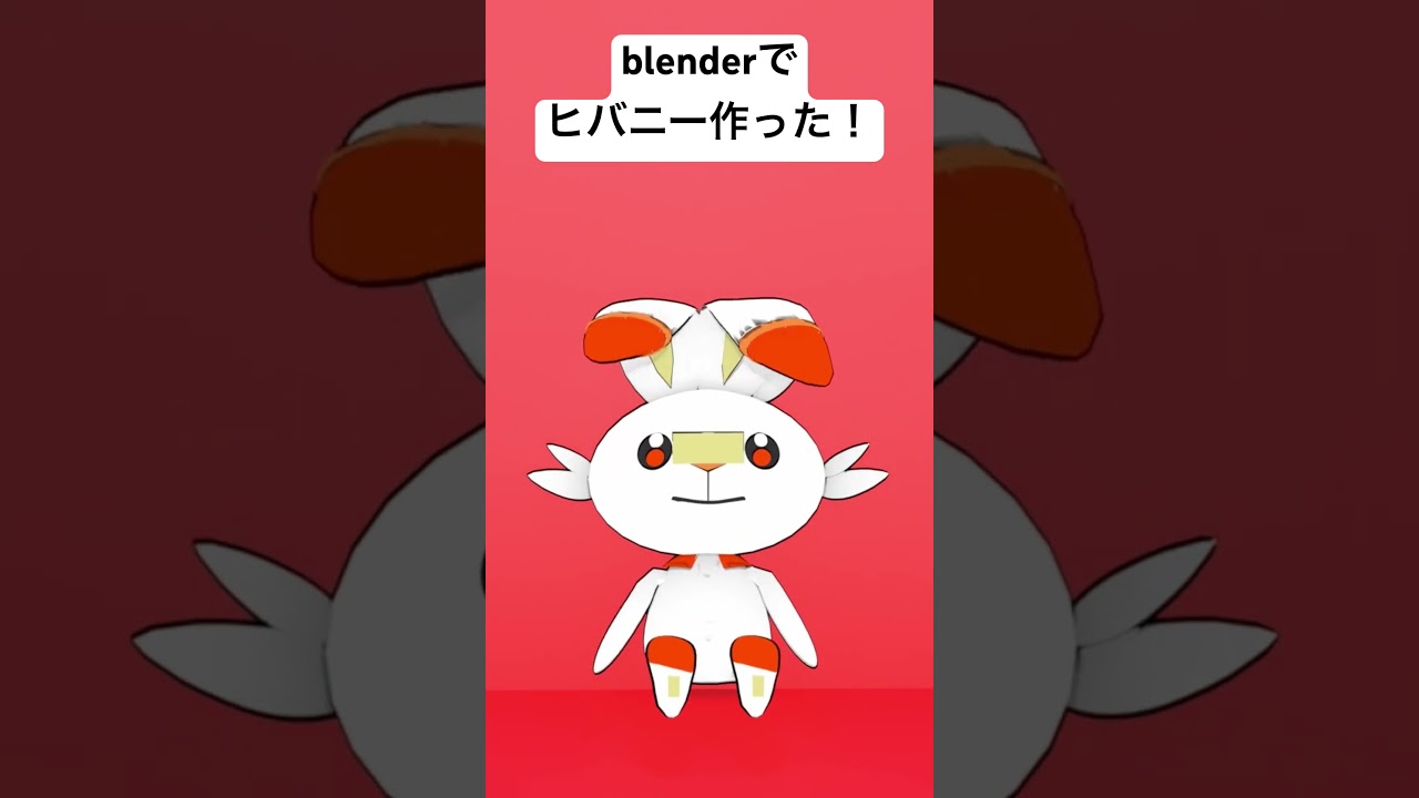 blenderでヒバニー作った！！ #blender #ポケモン #pokemon #ブレンダー #3dcg #3dアニメーション #3dモデル#shorts #3ds