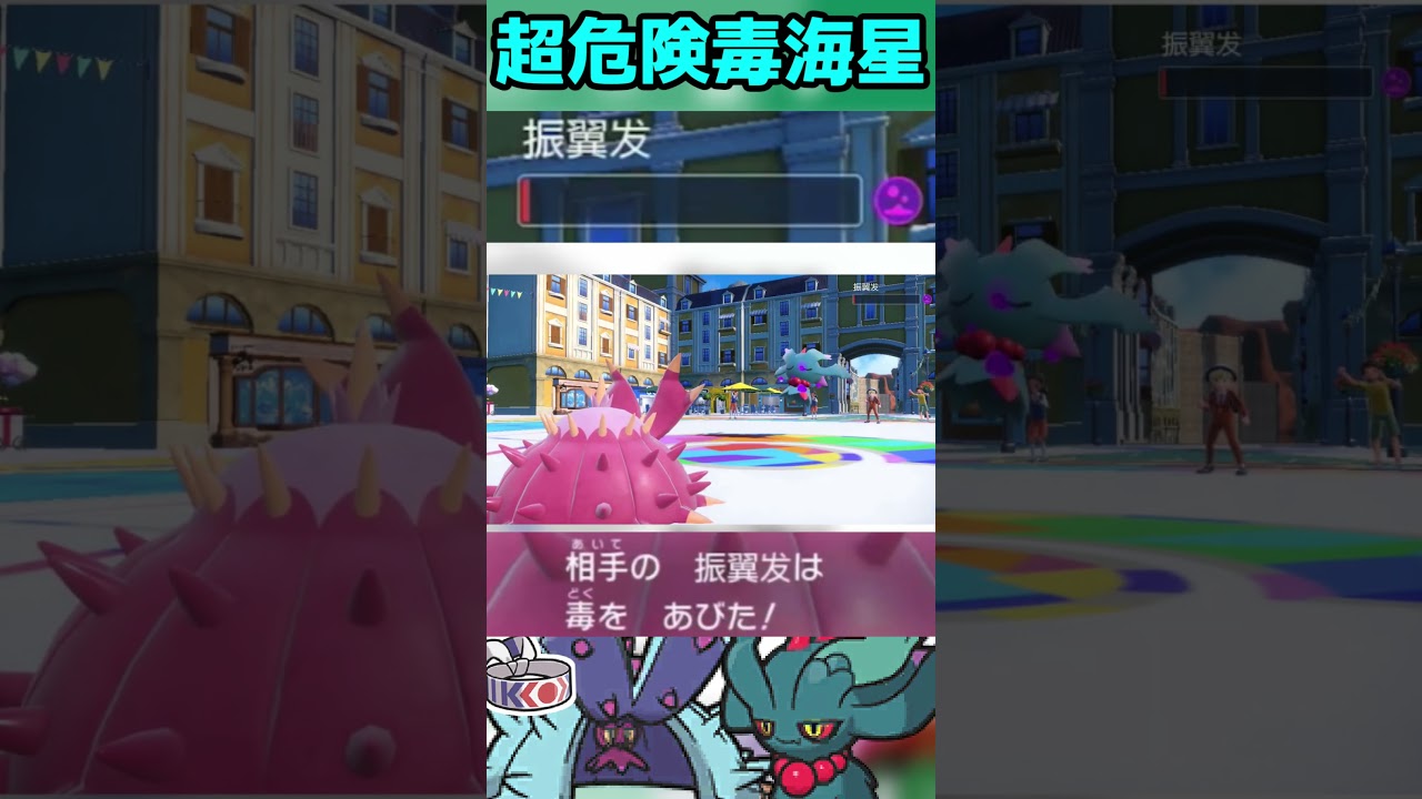 【HAドヒドイデ】攻撃力を鍛えた海星#ポケモン #shorts  #配信切り抜き  #ポケモンsv