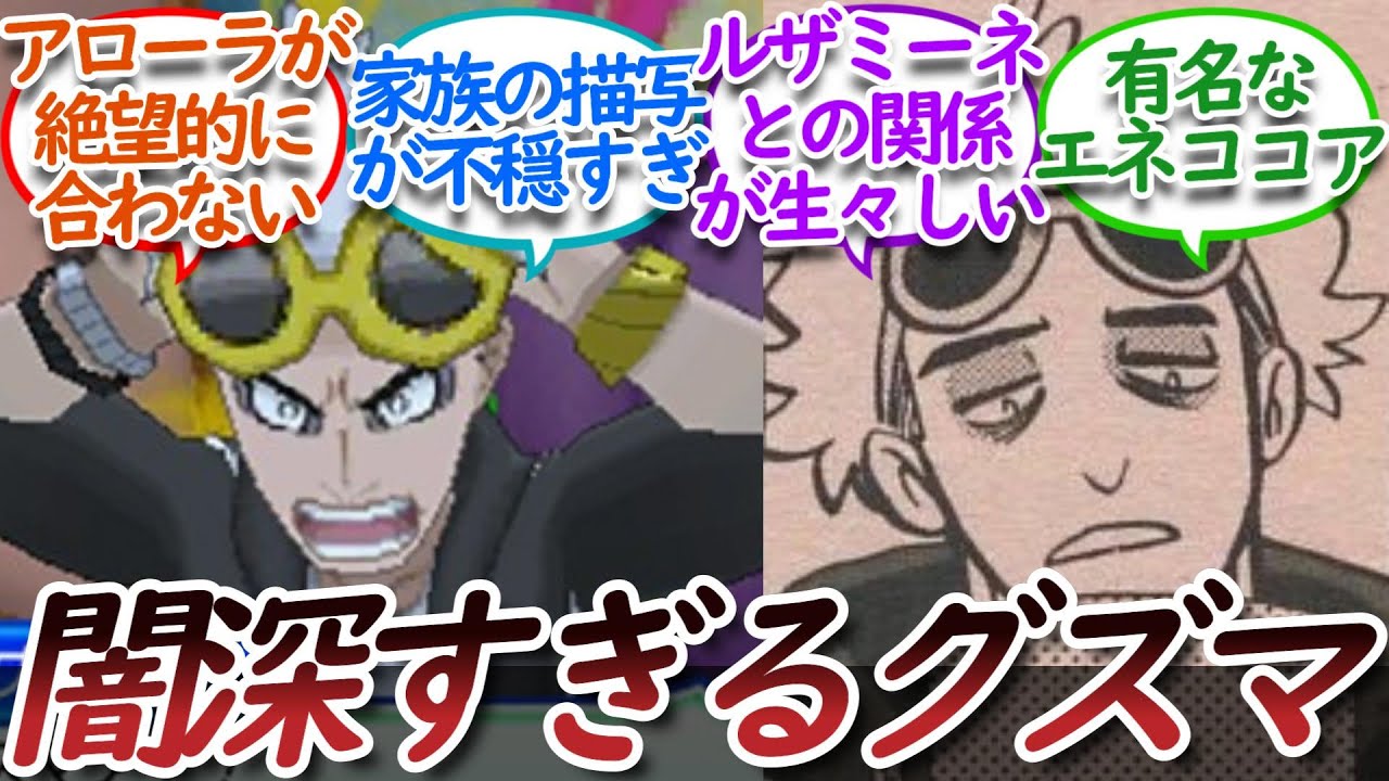 【グズマ】という悪人に見せかけた生々しい闇深キャラについての【反応集】