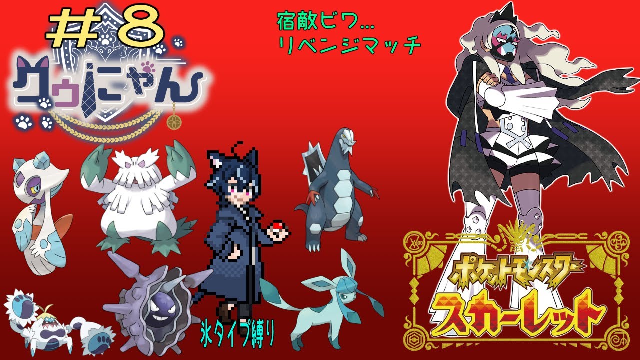 ポケットモンスタースカーレット！タイプ縛りの旅　その8