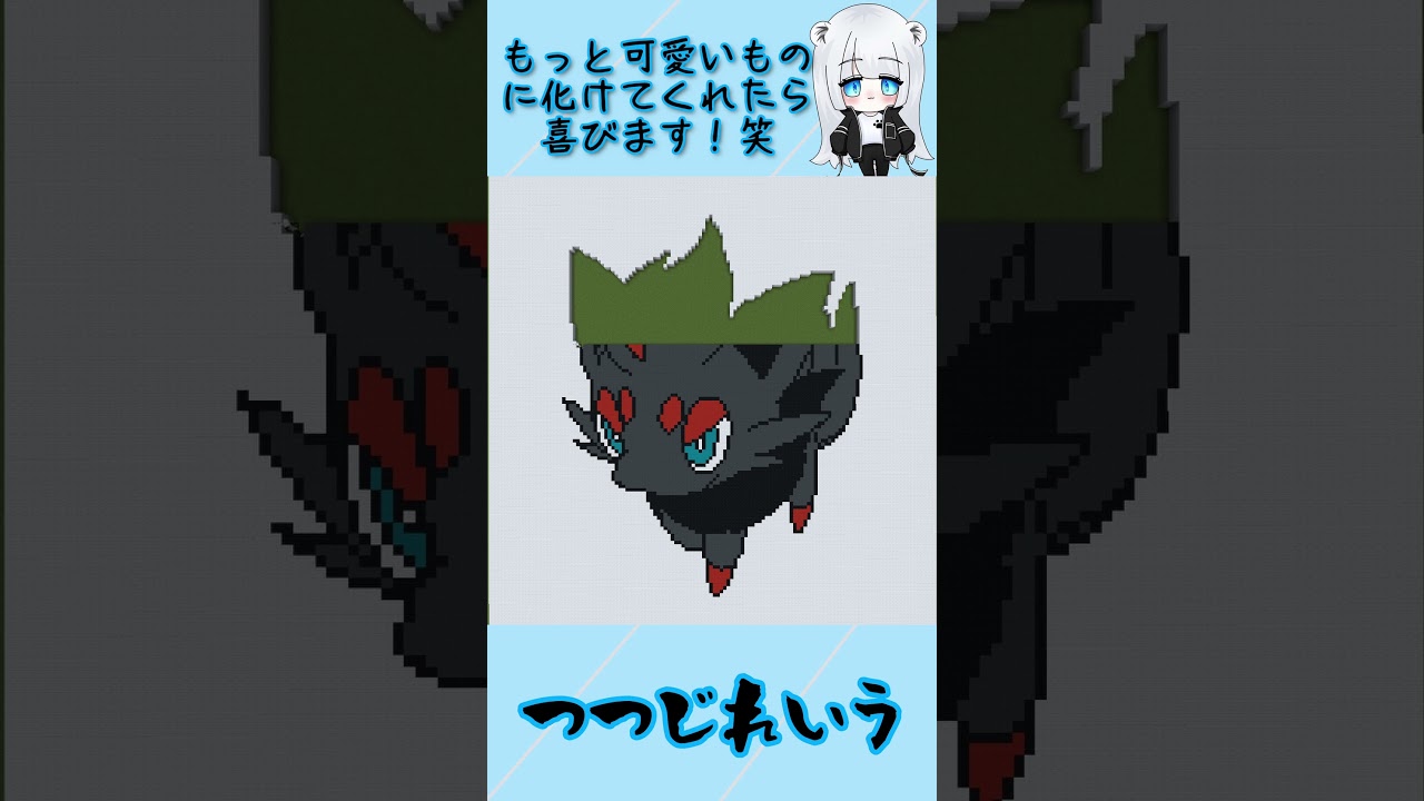 【マイクラ地上絵】ゾロア/Zorua　Part260＃shorts #ポケモン #マイクラ #マイクラ地上絵  #とらがあめ