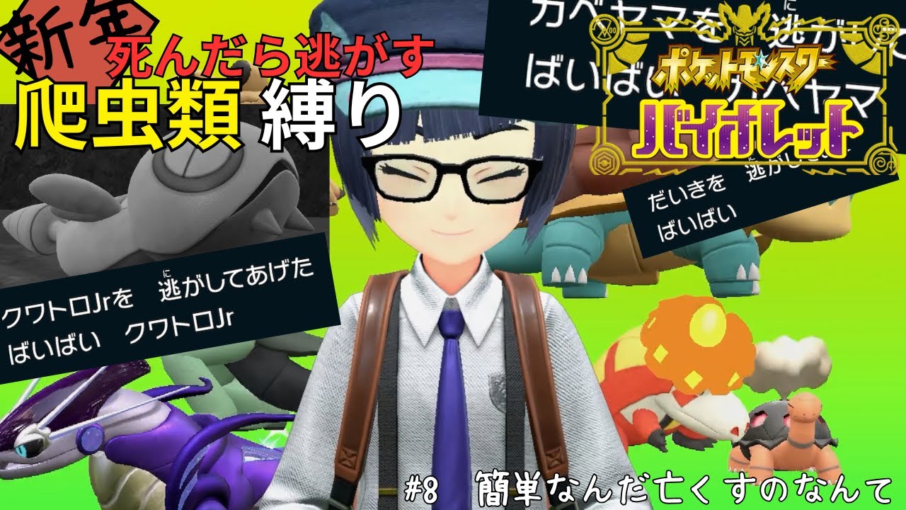 [ポケモンSV_死んだら逃がす爬虫類縛り＃8]　行こうかポケモンリーグ（いけませんでした）、明日を笑って迎えるために