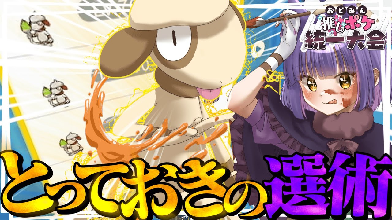 【ポケモンSV】ドーブル６匹でＰＴ組んだら何してくるか分かんな過ぎて相手が降参する説【#おどみん推しポケ大会】【ゆっくり実況】