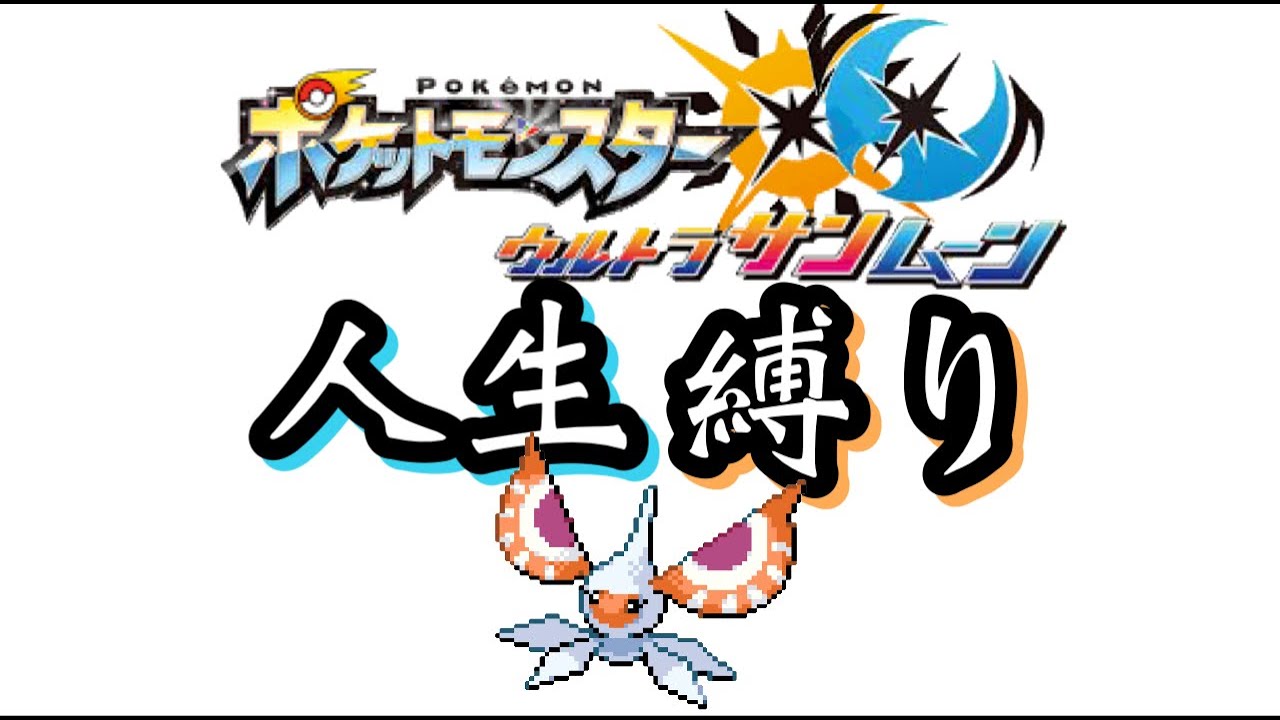 【ポケモンUSUM】人生縛り5日目【はみずチャンネル】