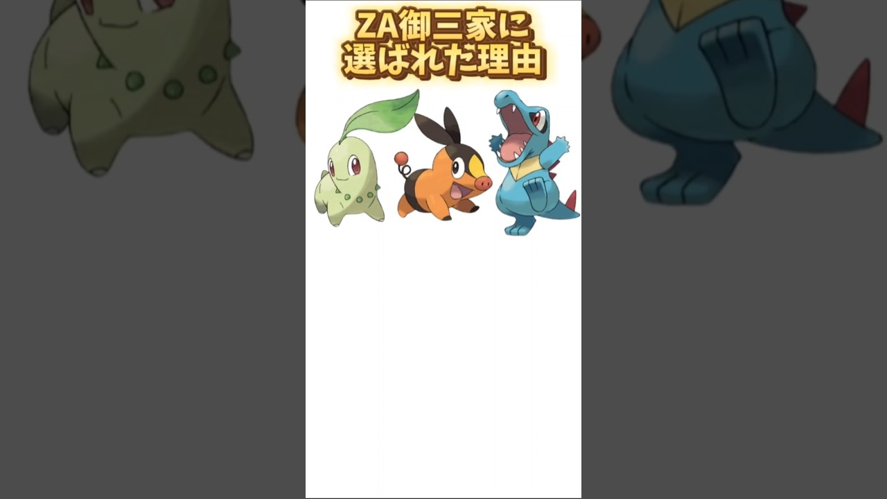 【考察】ZA御三家に「チコリータ」「ポカブ」「ワニノコ」が選ばれた理由【ポケモン解説員】#ポケモン考察#legendsza#ポケモン解説員