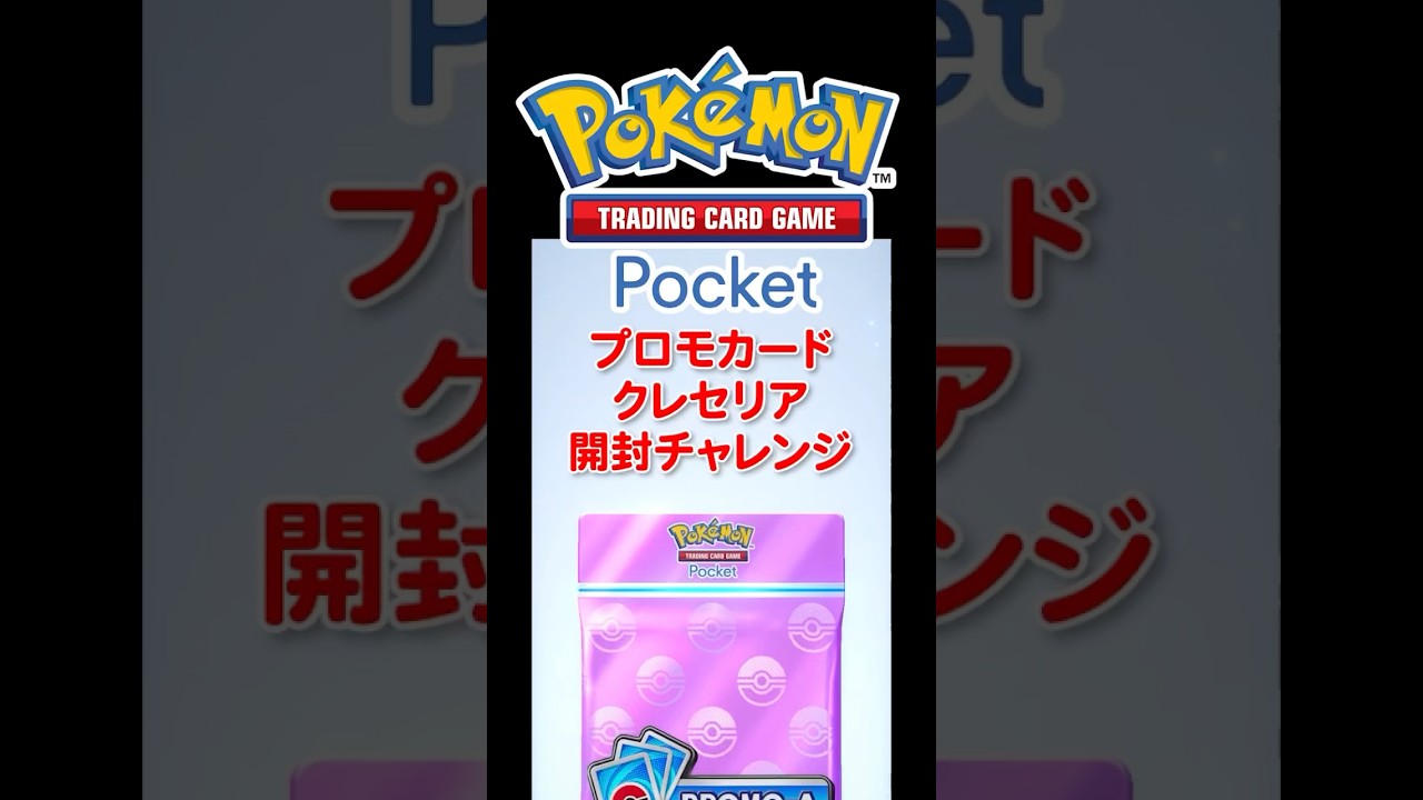 【ポケポケ】プロモカード（クレセリアイベント）開封チャレンジ！