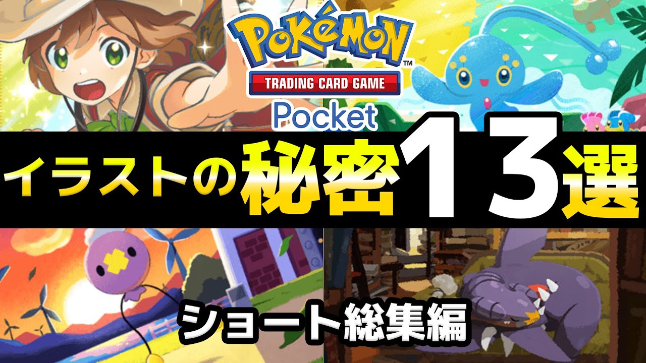 【ポケポケ】イラストに隠された秘密13選【総集編】