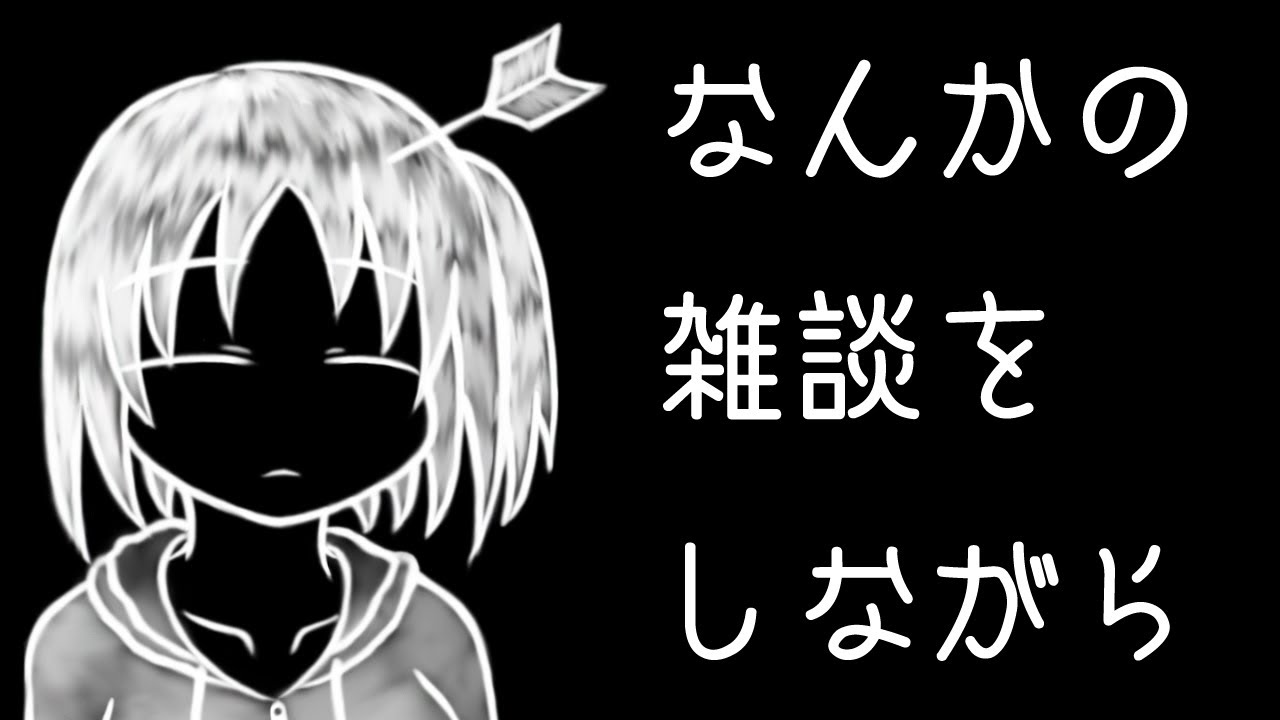 なんかの雑談をしながら