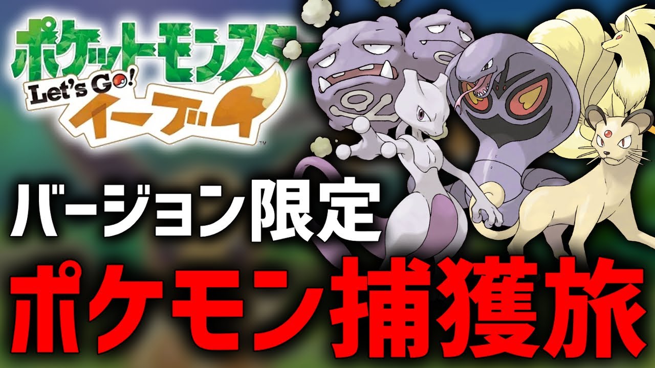 【緊急】イーブイ版限定のポケモン捕獲する旅！#4【ポケモンLPLE】