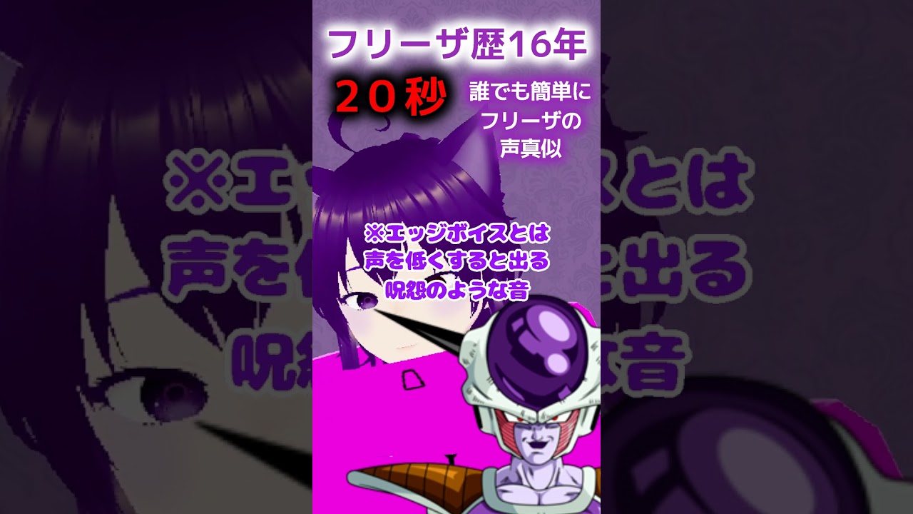 20秒で誰でも簡単にフリーザの声真似をマスターする方法を伝授します！ 高評価・チャンネル登録お願いします！