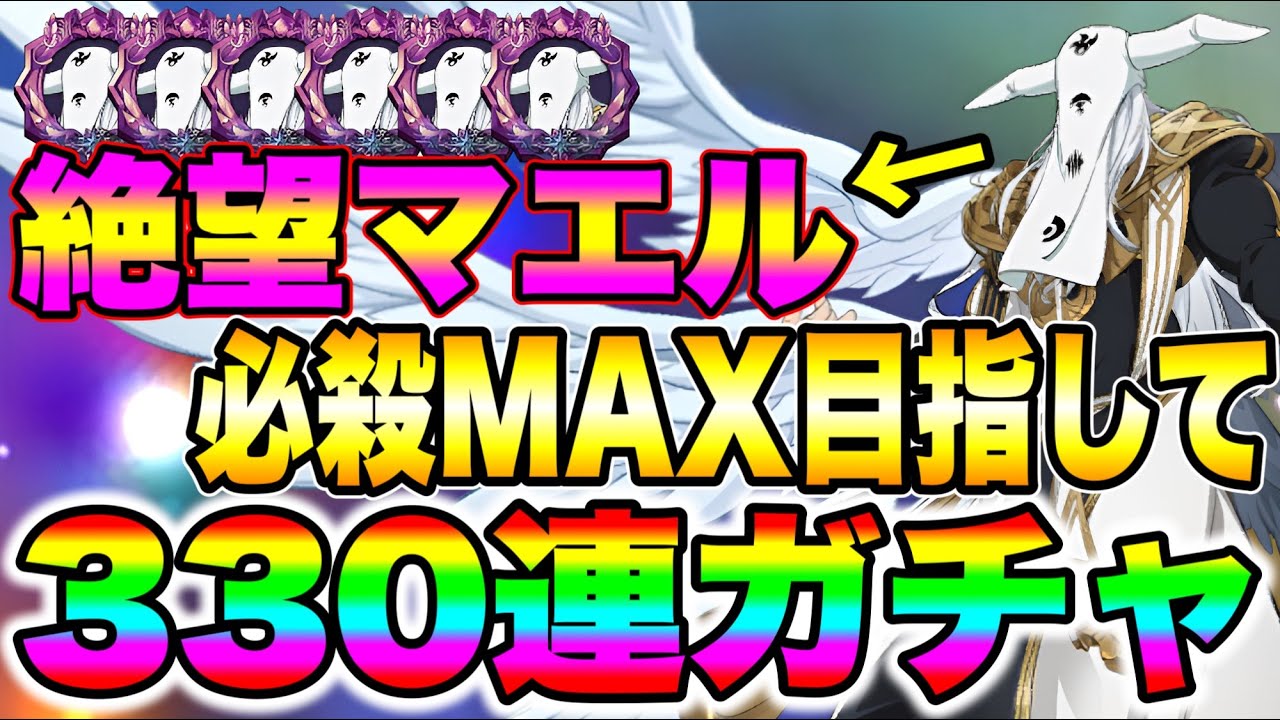 新キャラ闇マエル必殺MAX狙って３３０連ガチャ！！【グラクロ】【七つの大罪グランドクロス】【新キャラマエル】